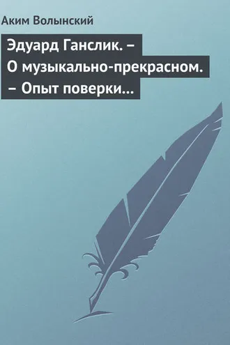 Обложка книги «Эдуард Ганслик. – О музыкально-прекрасном. – Опыт поверки музыкальной эстетики»