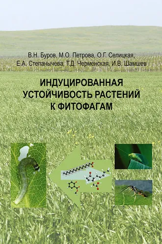 Обложка книги «Индуцированная устойчивость растений к фитофагам»