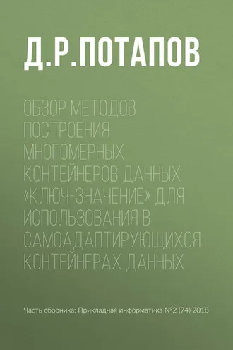 Обложка книги «Обзор методов построения многомерных контейнеров данных «ключ-значение» для использования в самоадаптирующихся контейнерах данных»