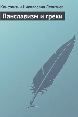 Обложка книги «Панславизм и греки»
