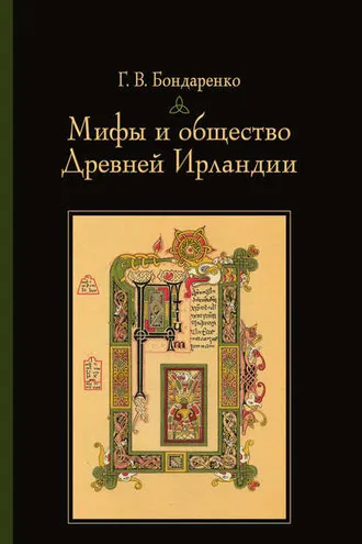 Обложка книги «Мифы и общество Древней Ирландии»