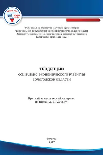 Обложка книги «Тенденции социально-экономического развития Вологодской области. Краткий аналитический материал по итогам 2011–2015 гг.»