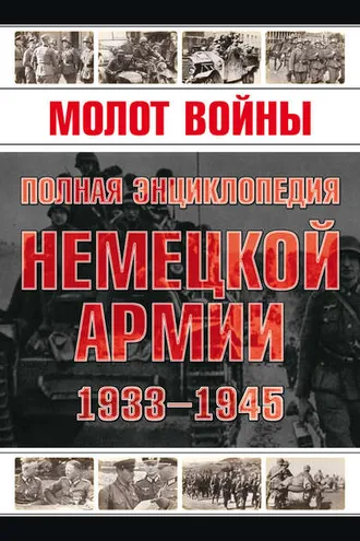 Обложка книги «Молот войны. Полная энциклопедия немецкой армии 1933-1945 годов»