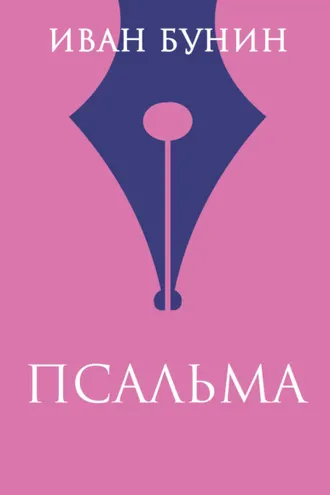 Обложка книги «Псальма»