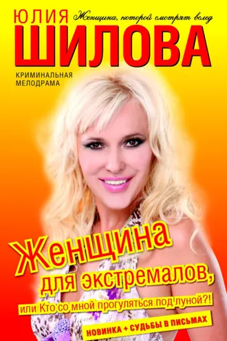 Обложка книги «Женщина для экстремалов, или Кто со мной прогуляться под луной?!»