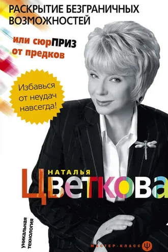 Обложка книги «Раскрытие безграничных возможностей, или Сюрприз от предков. Уникальная технология»