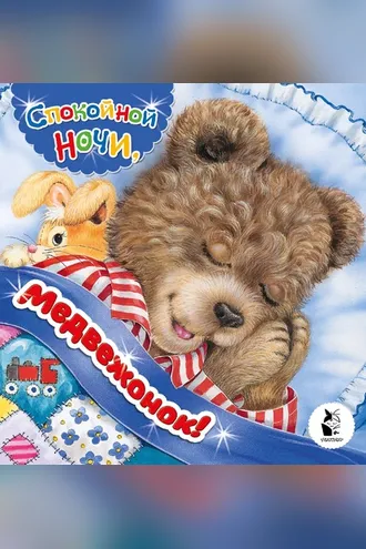 Обложка книги «Спокойной ночи, медвежонок!»
