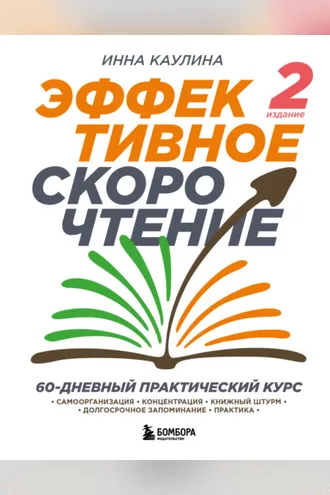 Обложка книги «Эффективное скорочтение. 60-дневный практический курс»