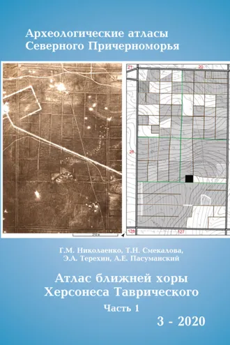 Обложка книги «Атлас ближней хоры Херсонесса Таврического. Том I.»