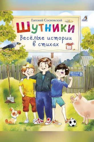 Обложка книги «Шутники. Веселые истории в стихах»