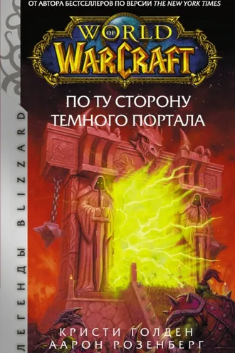 Обложка книги «По ту сторону Тёмного портала»
