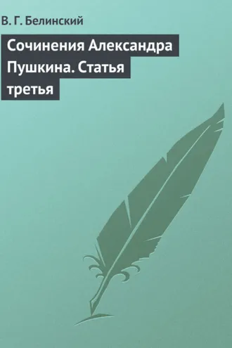 Обложка книги «Сочинения Александра Пушкина. Статья третья»