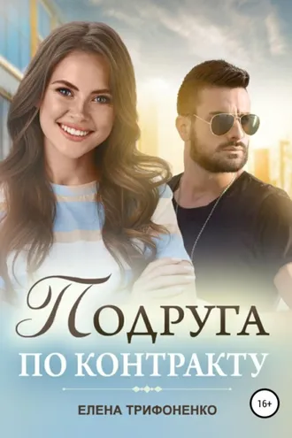 Обложка книги «Подруга по контракту»