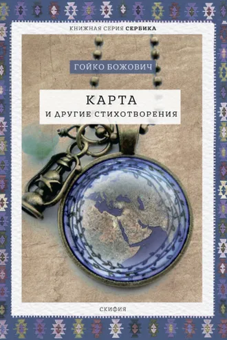 Обложка книги «Карта и другие стихотворения»