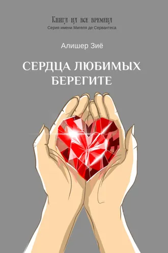 Обложка книги «Сердца любимых берегите»