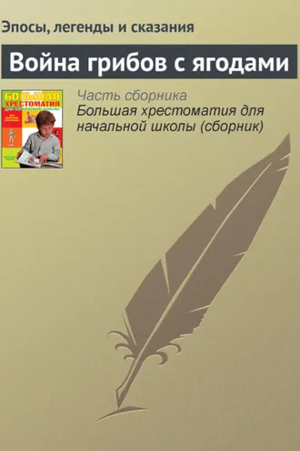 Обложка книги «Война грибов с ягодами»