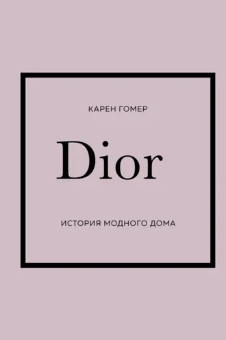 Обложка книги «DIOR. История модного дома»