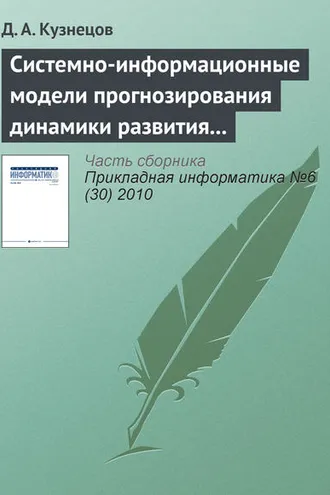 Обложка книги «Системно-информационные модели прогнозирования динамики развития экономических систем»