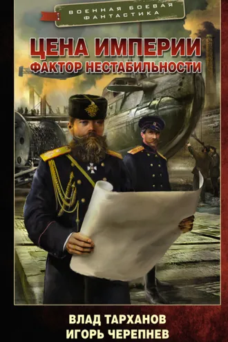 Обложка книги «Цена империи. Фактор нестабильности»