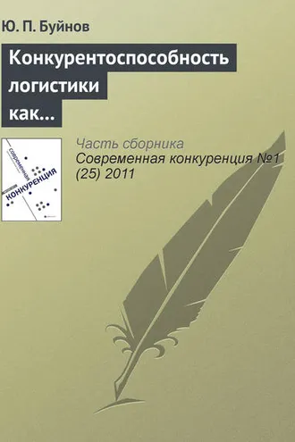 Обложка книги «Конкурентоспособность логистики как индикатор развития экономики»