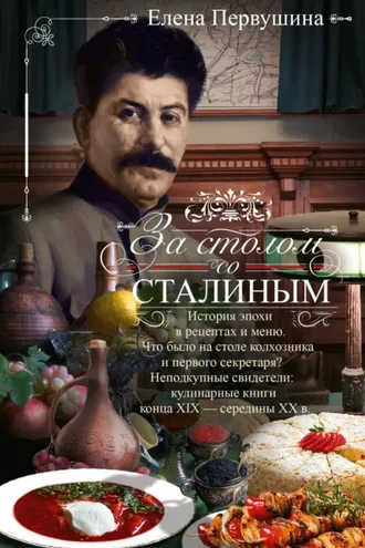 Обложка книги «За столом со Сталиным. История эпохи в рецептах и меню.Что было на столе колхозника и первого секретаря? Неподкупные свидетели: кулинарные книги конца XIX – середины XX в.»