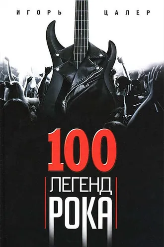 Обложка книги «100 легенд рока. Живой звук в каждой фразе»