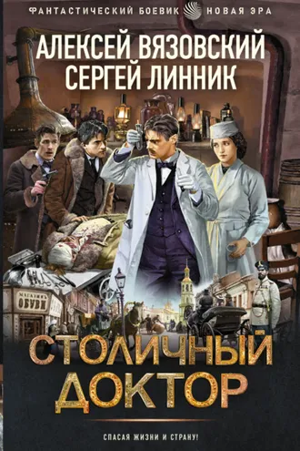 Обложка книги «Столичный доктор»