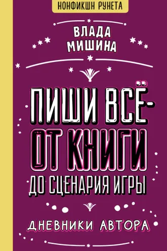 Обложка книги «Пиши всё – от книги до сценария игры. Дневники Автора»