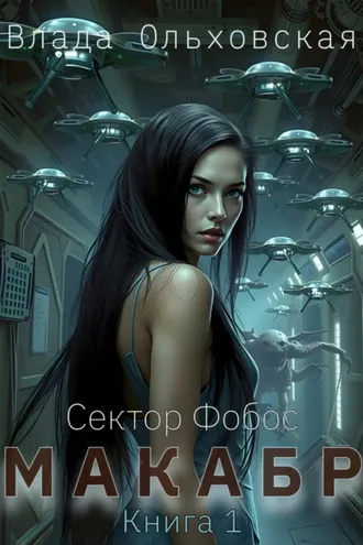 Обложка книги «Макабр. Книга 1»