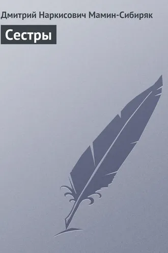 Обложка книги «Сестры»