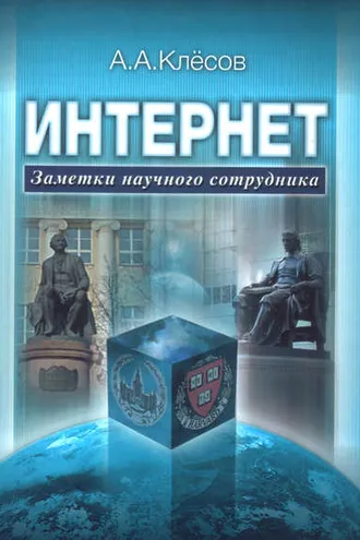 Обложка книги «Интернет: Заметки научного сотрудника»