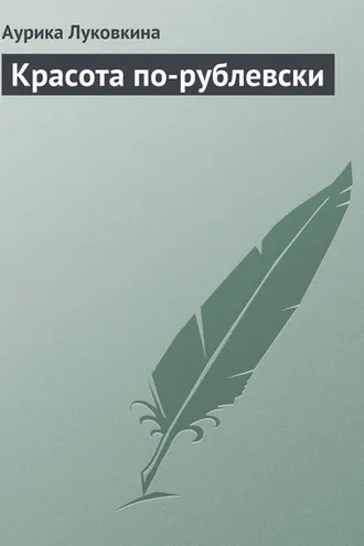 Обложка книги «Красота по-рублевски»