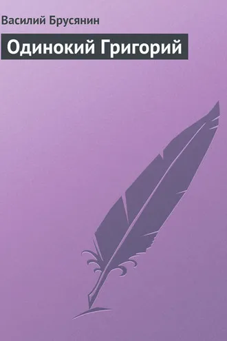 Обложка книги «Одинокий Григорий»