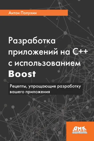 Обложка книги «Разработка приложений на С++ с использованием Boost. Рецепты, упрощающие разработку вашего приложения»