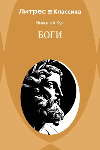 Обложка книги «Боги»