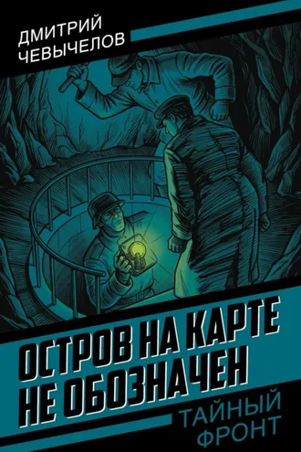 Обложка книги «Остров на карте не обозначен»