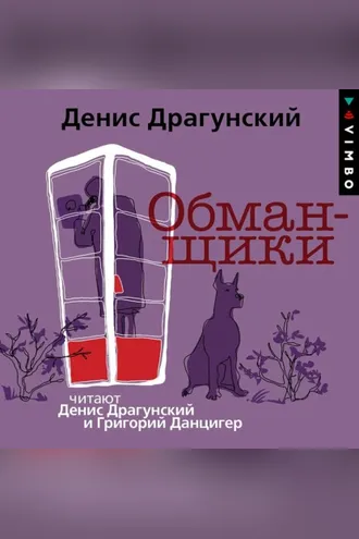 Обложка книги «Обманщики»