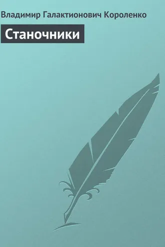 Обложка книги «Станочники»