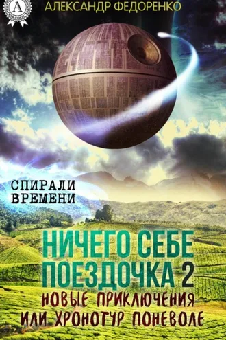 Обложка книги «Ничего себе поездочка – 2. Новые приключения или Хронотур поневоле»