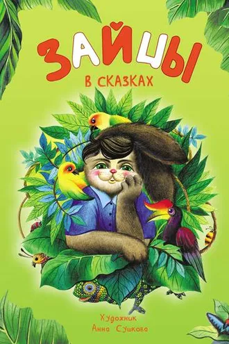Обложка книги «Зайцы в сказках»