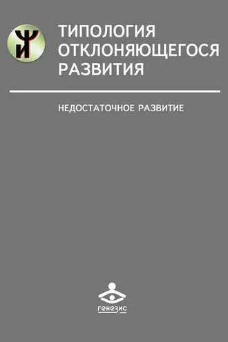 Обложка книги «Типология отклоняющегося развития. Недостаточное развитие»