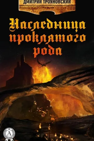 Обложка книги «Наследница проклятого рода»