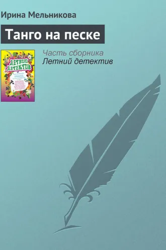 Обложка книги «Танго на песке»