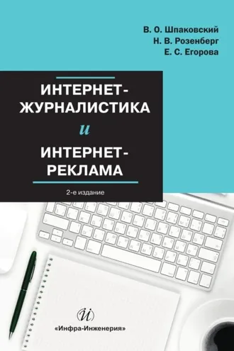 Обложка книги «Интернет-журналистика и интернет-реклама»