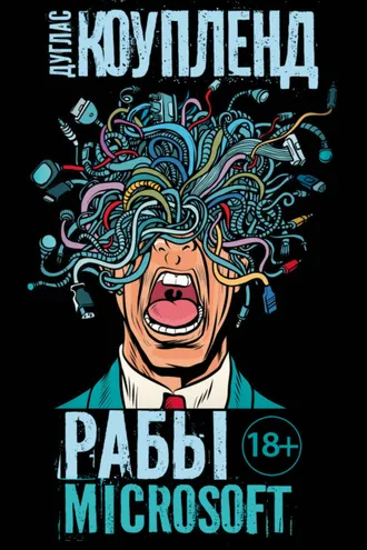 Обложка книги «Рабы Microsoft»