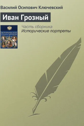 Обложка книги «Иван Грозный»