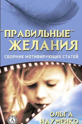 Обложка книги ««Правильные» желания. Сборник мотивирующих статей»
