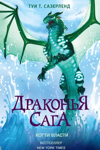 Обложка книги «Когти власти»
