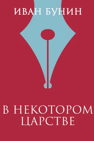 Обложка книги «В некотором царстве»