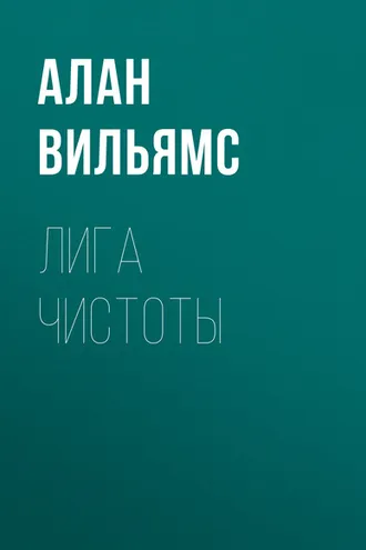 Обложка книги «Лига Чистоты»